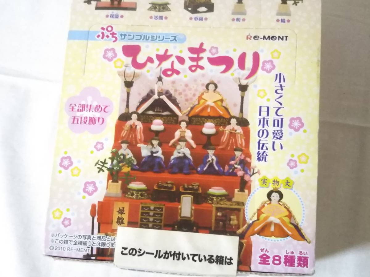 ☆未開封☆ぷちサンプルシリーズ/ひなまつり/リーメント/全8種類/五