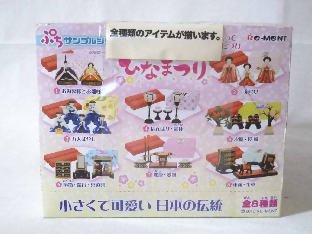 ☆未開封☆ぷちサンプルシリーズ/ひなまつり/リーメント/全8種類/五