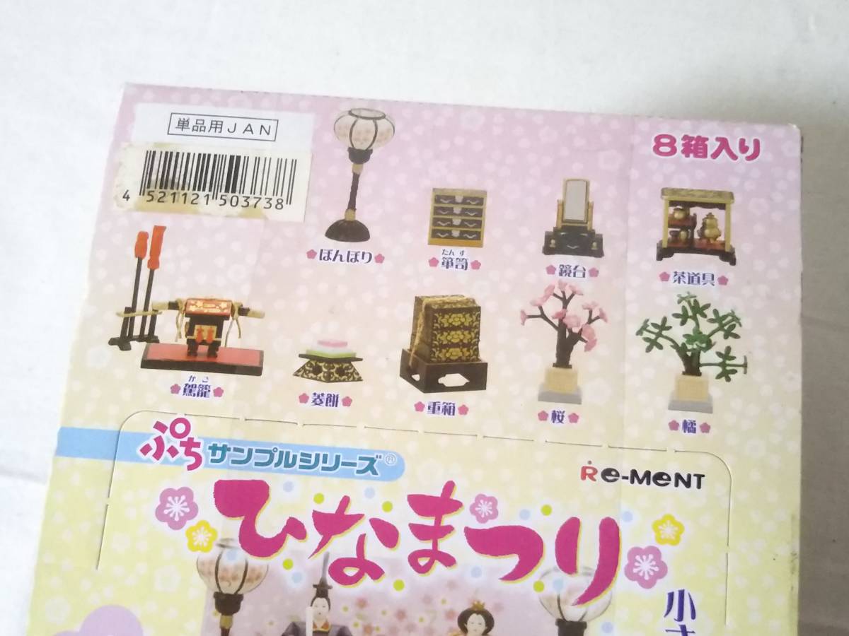 ☆未開封☆ぷちサンプルシリーズ/ひなまつり/リーメント/全8種類/五