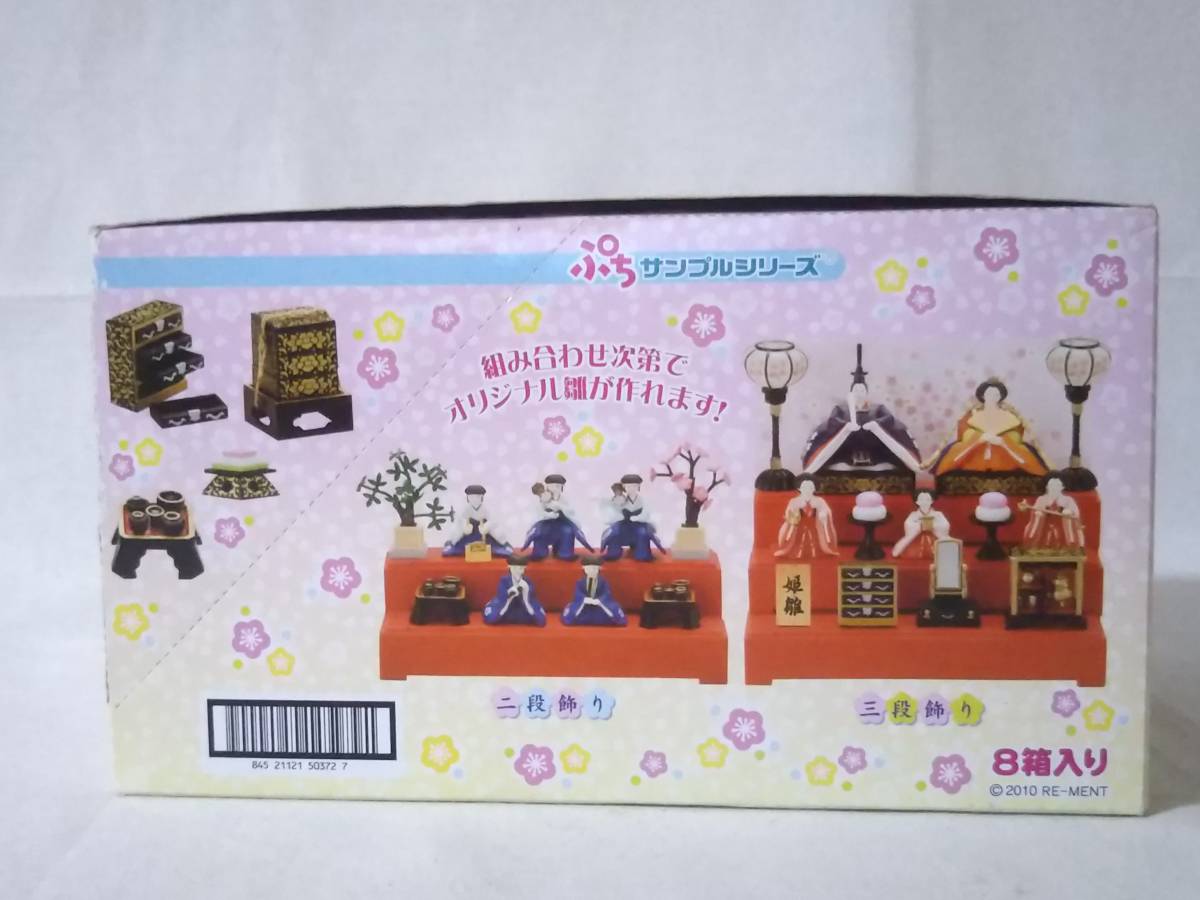 ☆未開封☆ぷちサンプルシリーズ/ひなまつり/リーメント/全8種類/五