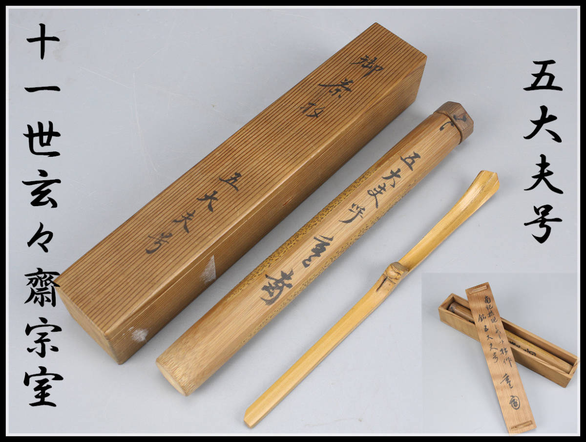 茶杓 竹茶杓 - 裏千家11世玄々斎宗室自作 銘：常盤の友共筒・
