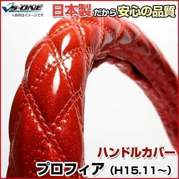 プロフィア ラメレッド 2HS ハンドルカバー ステアリングカバー 日本製 極太 内装品 日野 HINO 送料無料 沖縄発送不可