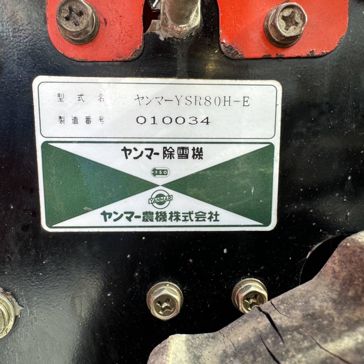 大特価】【動画あり】ヤンマー 除雪機 YSR80H-E セル付き 中古 除雪 雪
