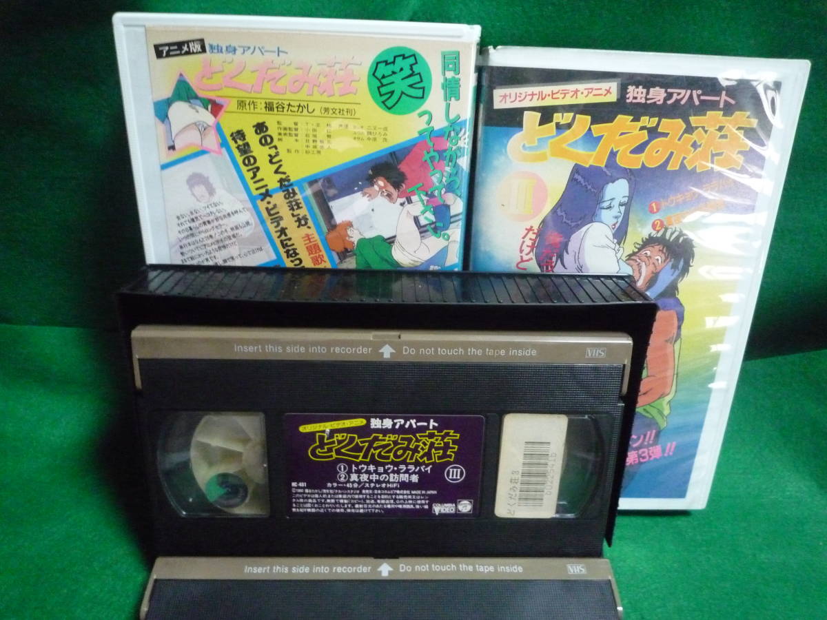 どくだみ荘 VHS VHS 独身アパート どくだみ荘／サード長嶋／松岡知重