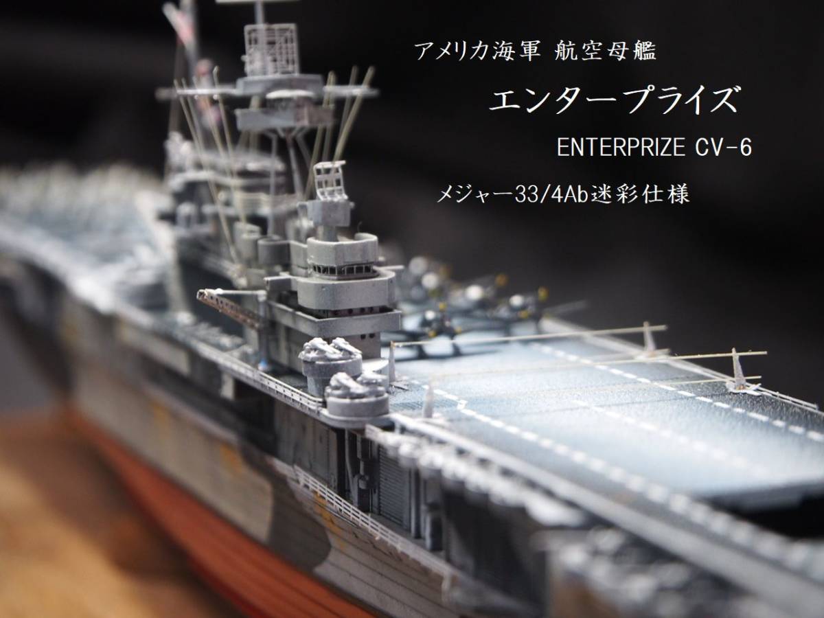 1/700 アメリカ海軍 航空母艦 エンタープライズ メジャー33/4Ab迷彩