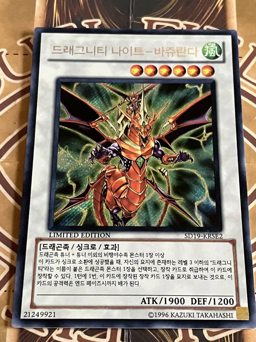 韓国版遊戯王カード 『ドラグニティナイト・ヴァジェランダ