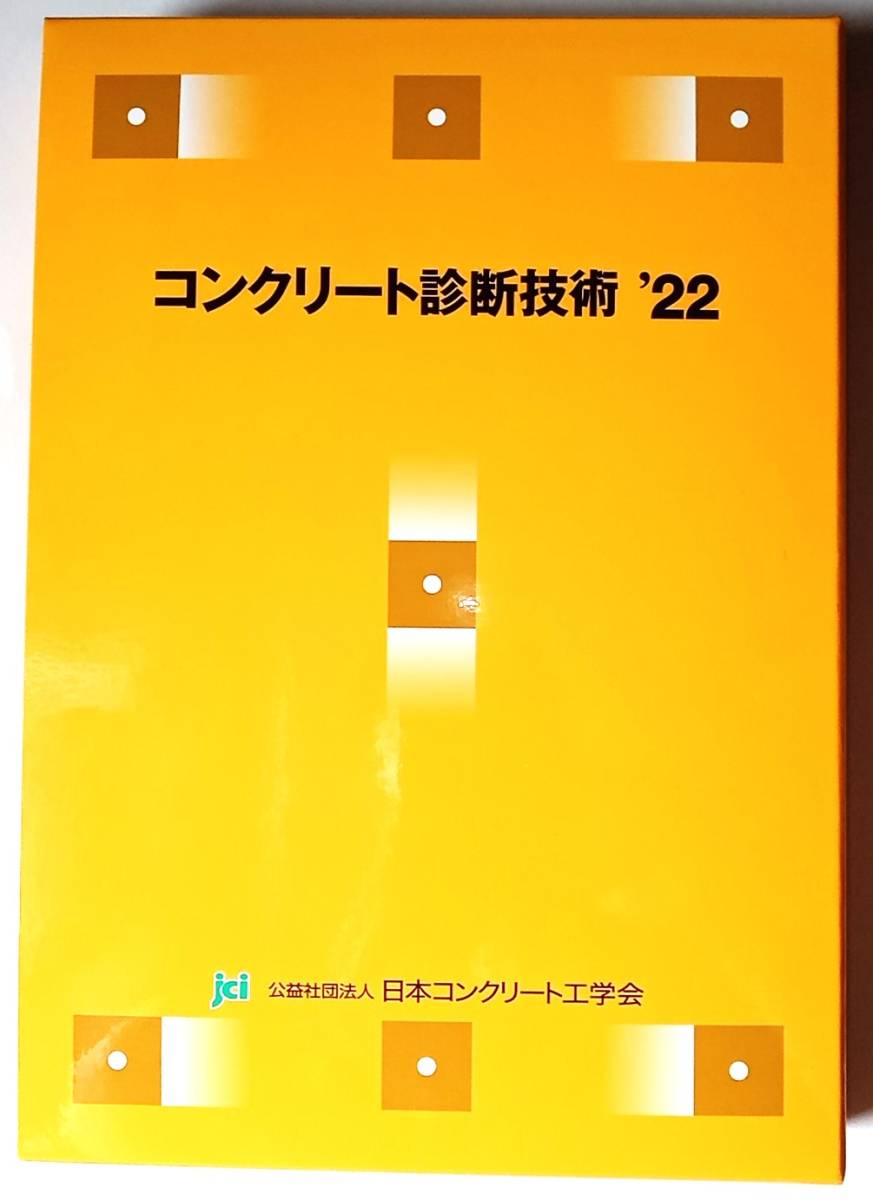 コンクリート診断技術'22 コンクリート診断士試験 基礎編、応用編
