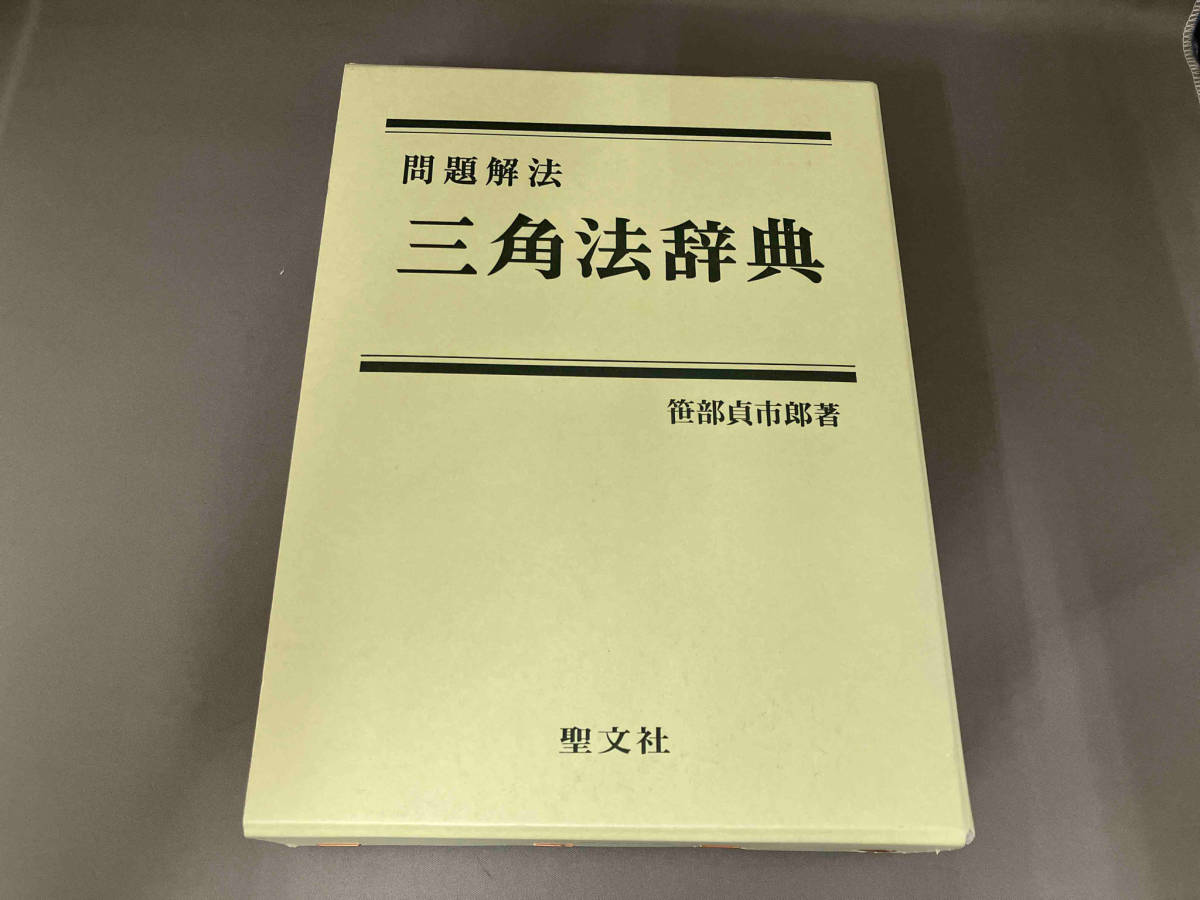 問題解法 三角法辞典 | MACLEANPSYCHOLOGY.CO.UK