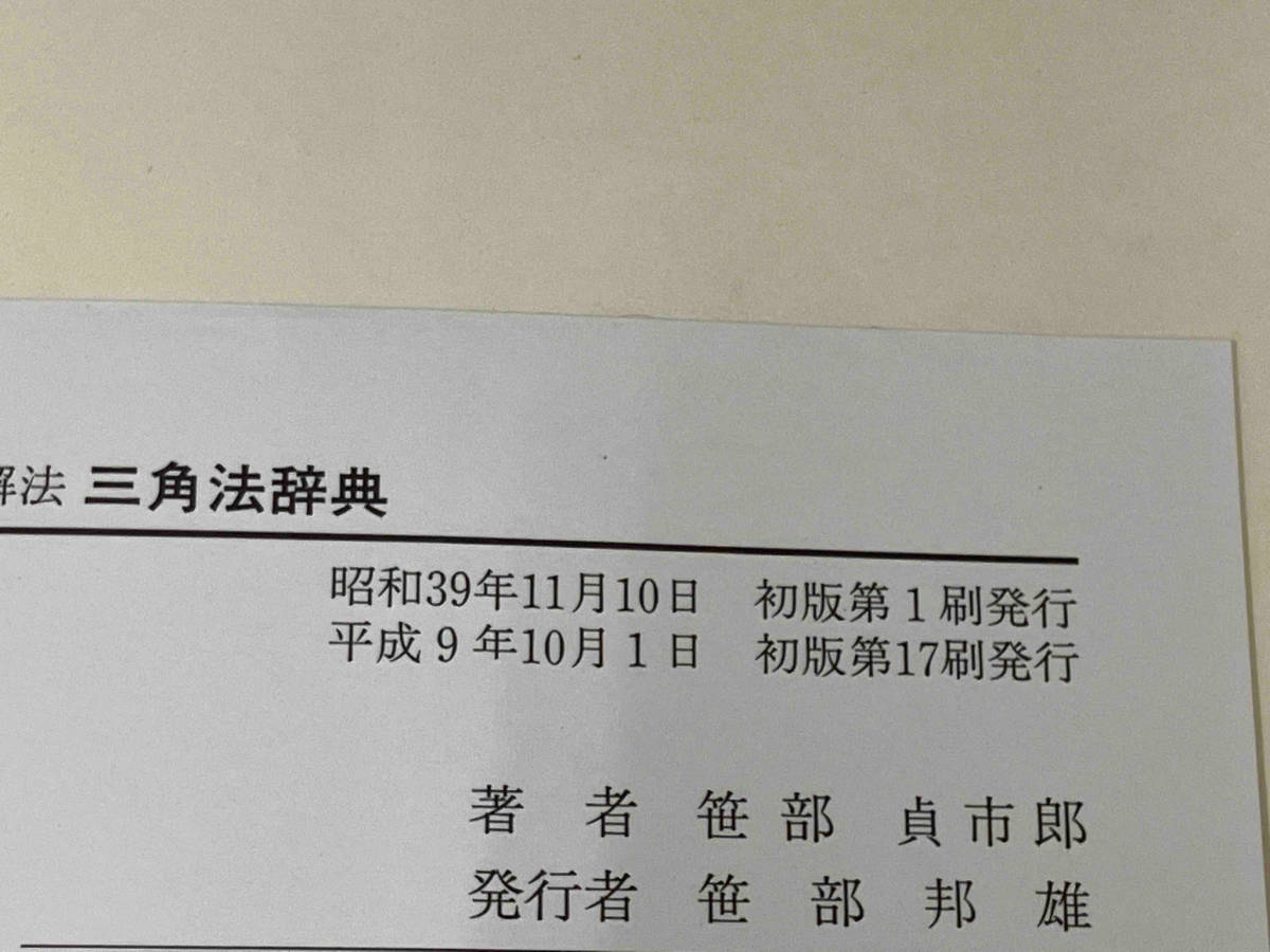 問題解法 三角法辞典 【公式通販】