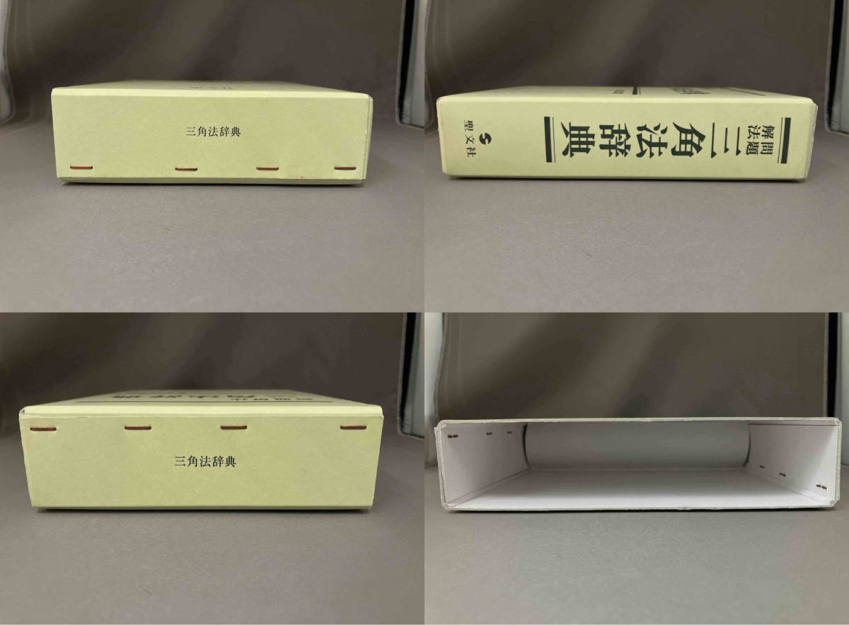 問題解法 三角法辞典 【公式通販】