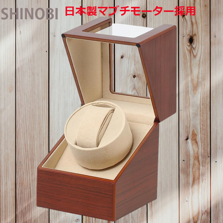 静音な日本製マブチモーター採用 自動巻き時計 ワインディングマシーン 自動巻き上げ機 高級PU皮質 鮮やかなブラウン色 1本巻きタイプ