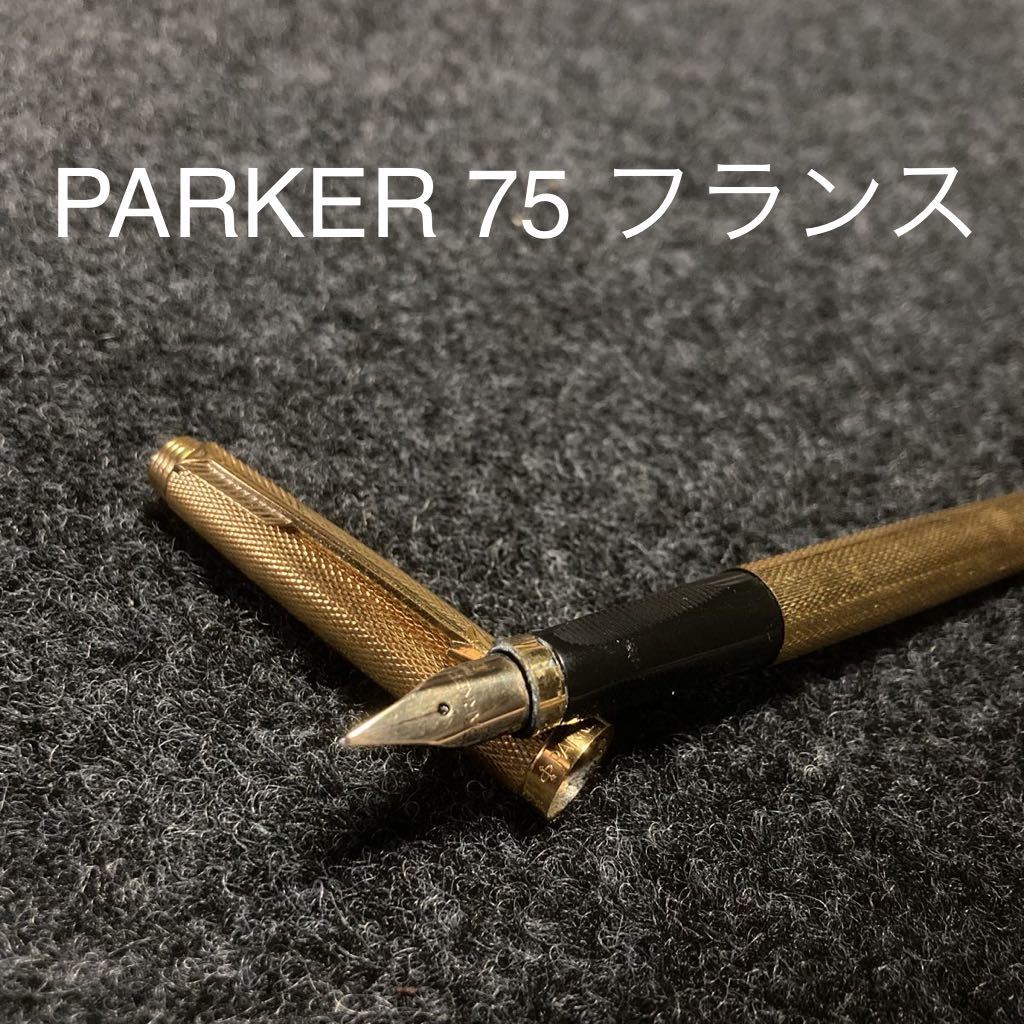 パーカー 75 シズレ PARKER 14K 14金 XF 極細 シルバー×ゴールド