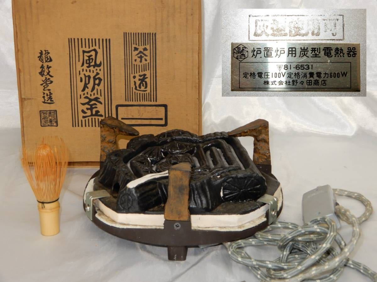 美術品・アンティーク・コレクション 茶道具 置炉 野々田炭型電熱器