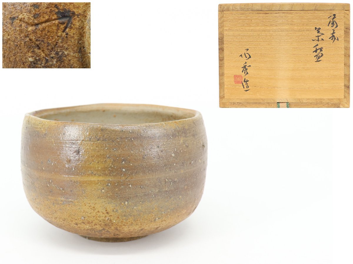 定番人気，新品 【蔵】備前焼 人間国宝 山本陶秀 造 備前茶碗 茶碗 共箱