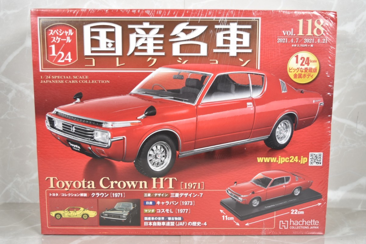 アシェット 1/24 国産名車コレクション Vol.118 トヨタ クラウン HT