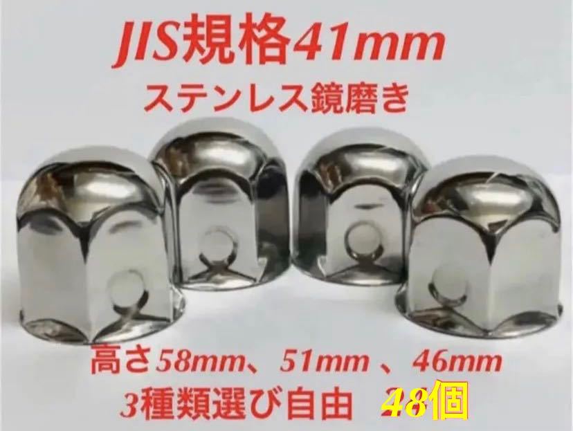 ナットキャップ専門★ステンレス★JIS規格41mm ロング&ミドルなど★48個 ナットキャップ専門☆ステンレス☆JIS規格41mm ロング&ミドルなど☆48