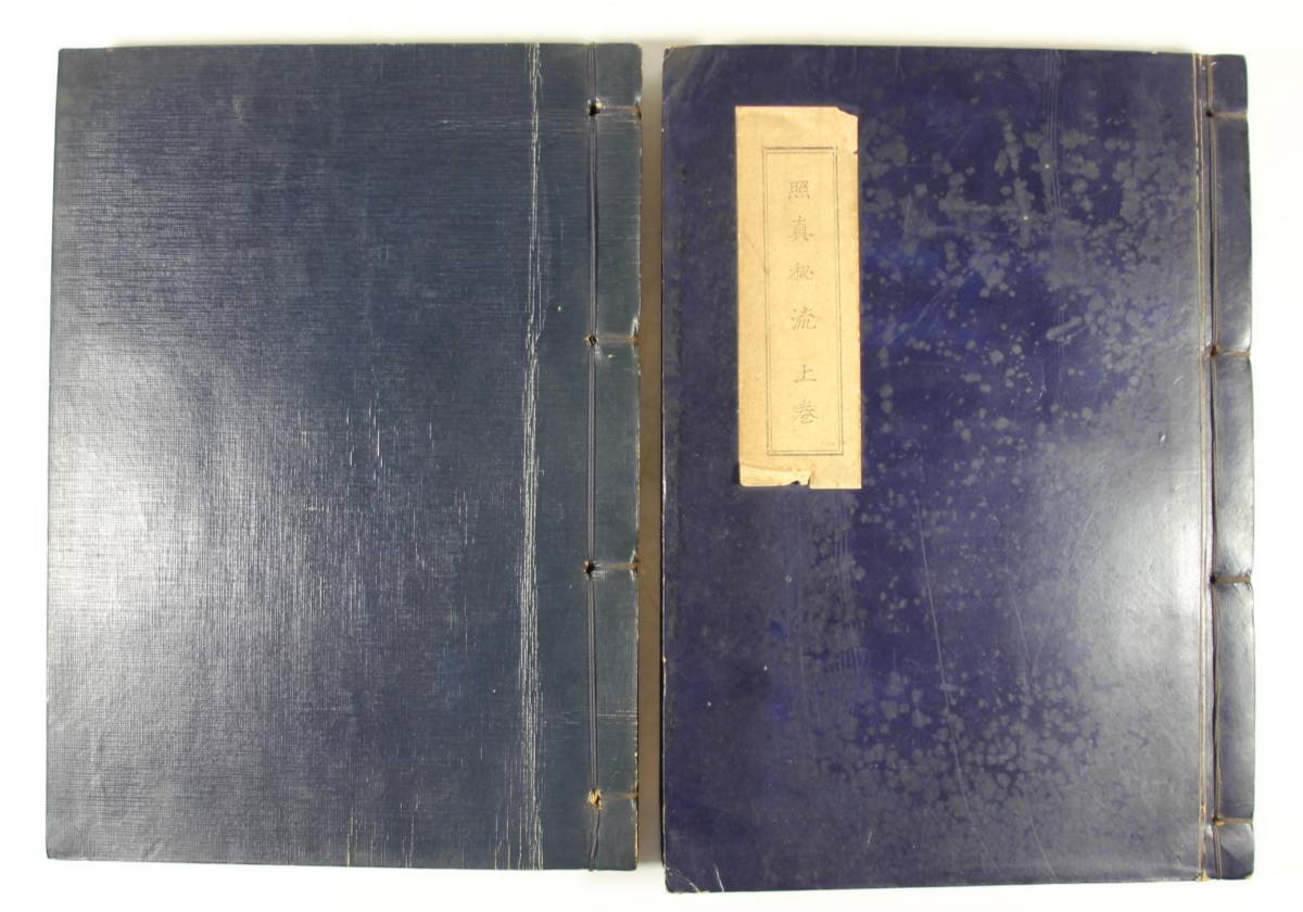 照真秘流伝書 上下揃 北野恵宝 謄写版 ガリ版 (検察)惠寶 真言宗  