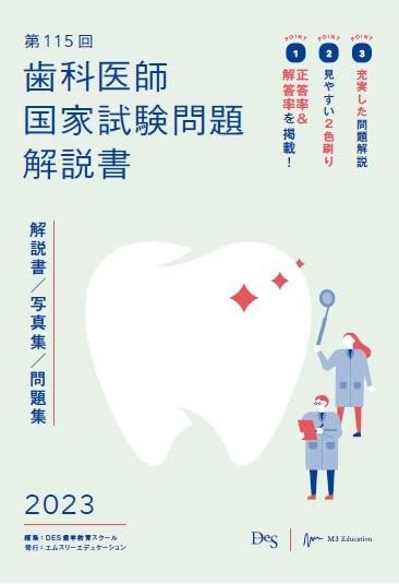 A12136198]第115回歯科医師国家試験問題解説書 [単行本] DES歯学教育 