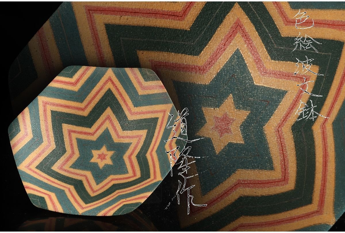 [URA]福野道隆 造/色絵波文鉢/共箱/4-10-91　(検索)骨董/飾皿/大鉢/丼/鉢/菓子鉢/盛鉢