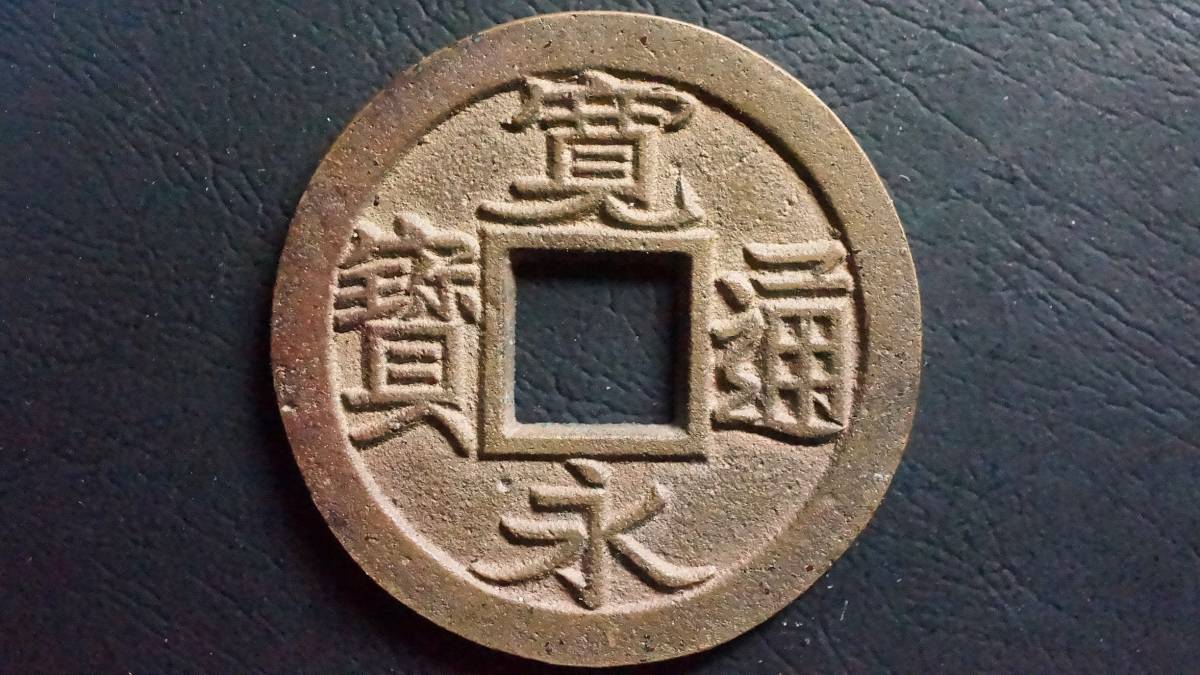 新寛永通宝 小菅 母銭 直径24.84mm 