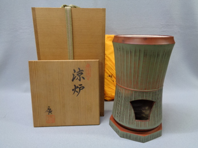 本物保証】 ♪ 「鯉江廣」造 涼炉と涼炉台 共箱 日本工芸会正会員 常滑
