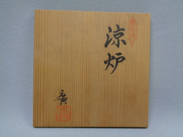 本物保証】 ♪ 「鯉江廣」造 涼炉と涼炉台 共箱 日本工芸会正会員 常滑