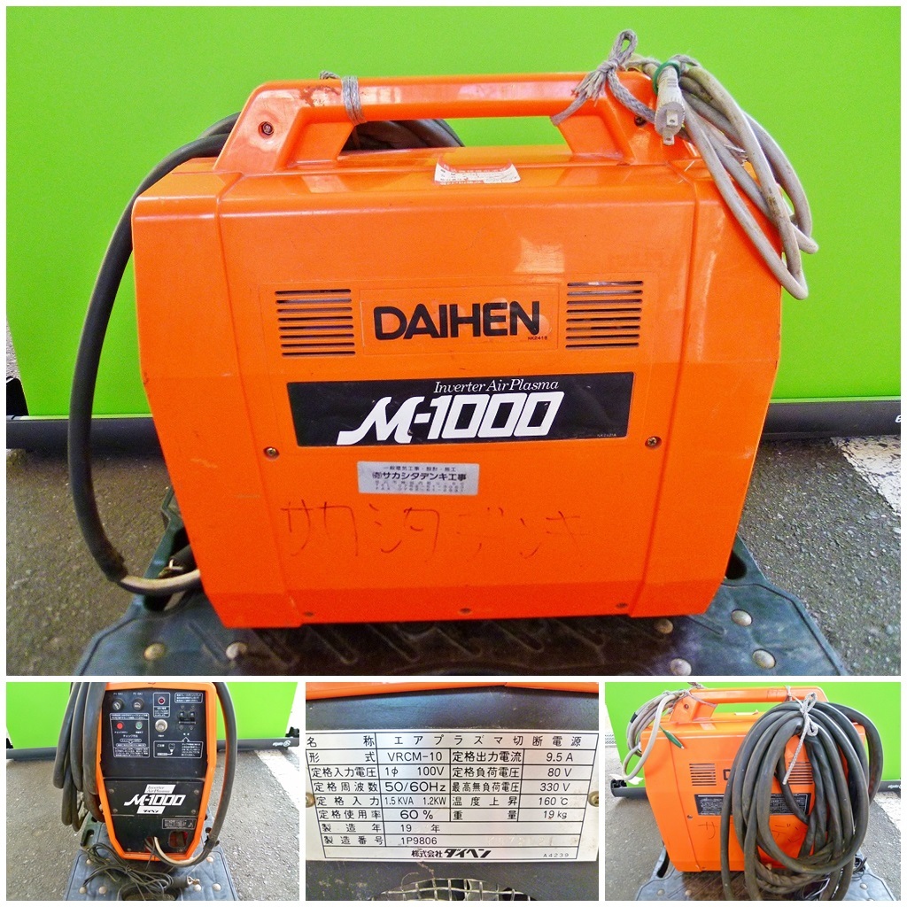 ◆[K1011]DAIHEN　ダイヘン　エアプラズマ切断電源　M-1000　形式/VRCM-10　100V　切断機　鉄工用　電動工具　動作確認済　引取り可能