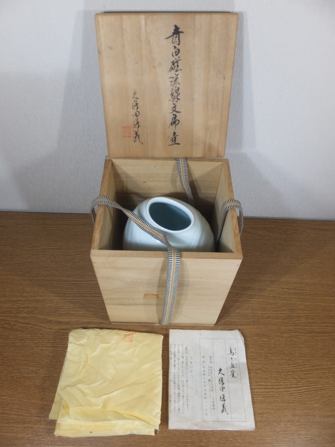 真作保証 久保田保義 (烈工) 自作 青白磁線彫文細口壷 日本工芸会 2026