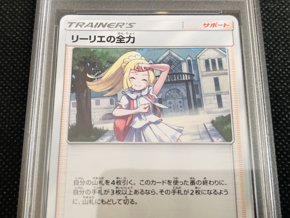 PSA10 ポケモンカード リーリエの全力 sm11b 【公式通販】