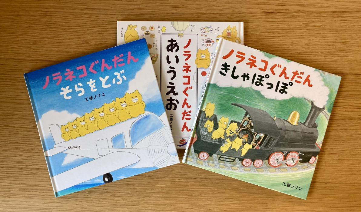 絵本『ノラネコぐんだん 』3冊セット　工藤ノリコ _1