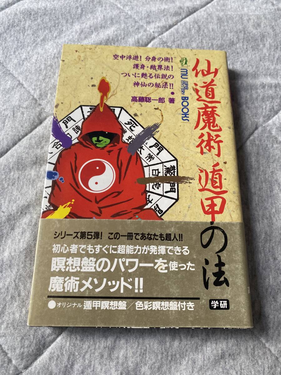 高藤聡一郎 【 仙道魔術遁甲の法 】 帯付/初版/付録図付き 遁甲 瞑想盤