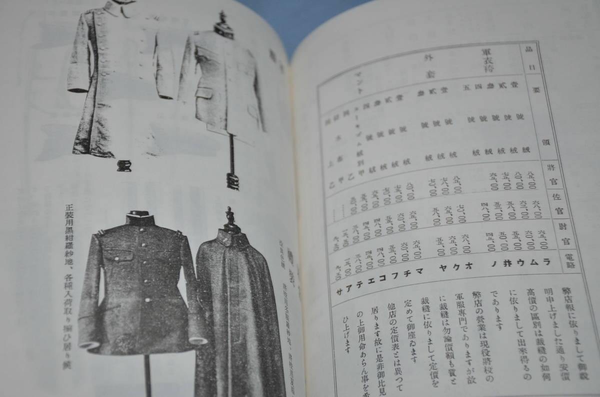 ☆5 全日本軍装研究会資料 日本の軍装型録 戦前の軍装品販売カタログ