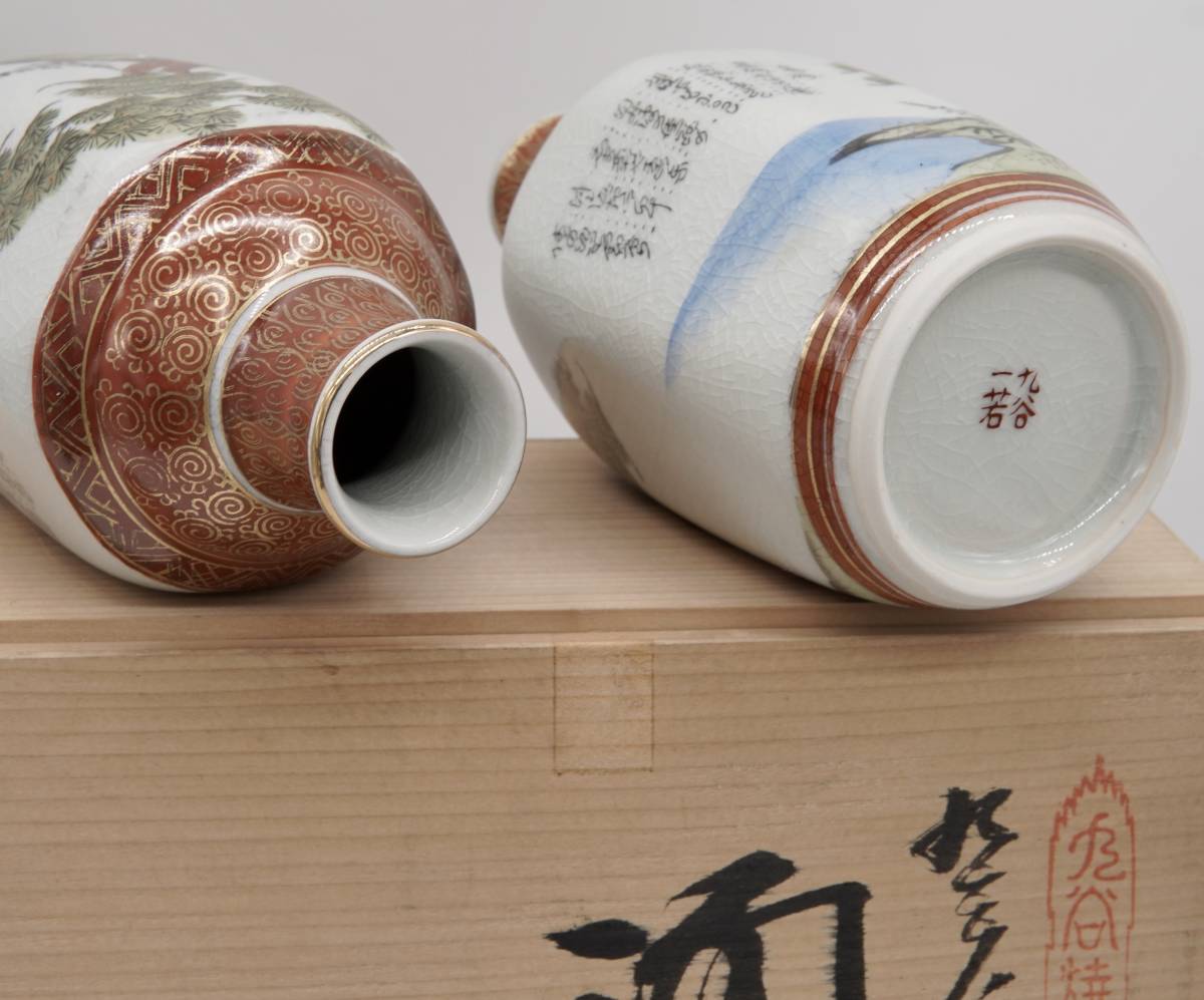 九谷焼 九谷 一若 酒器揃 高砂 徳利2本 猪口5客セット 酒器 ぐい呑み 