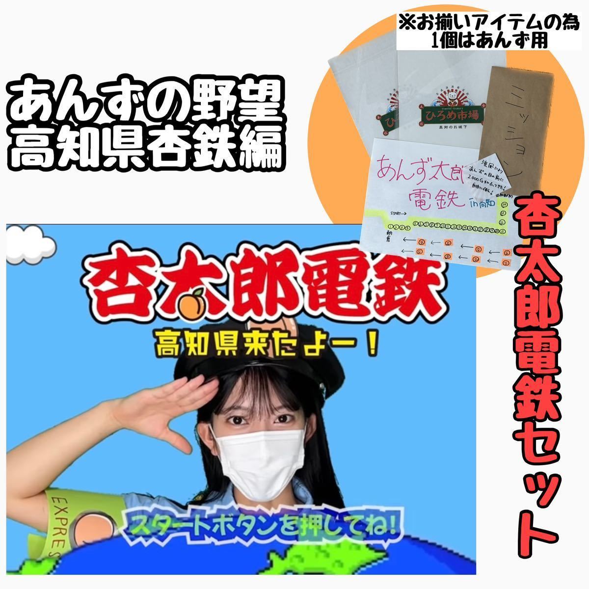 【あんずの野望】高知編 あんず太郎電鉄セット