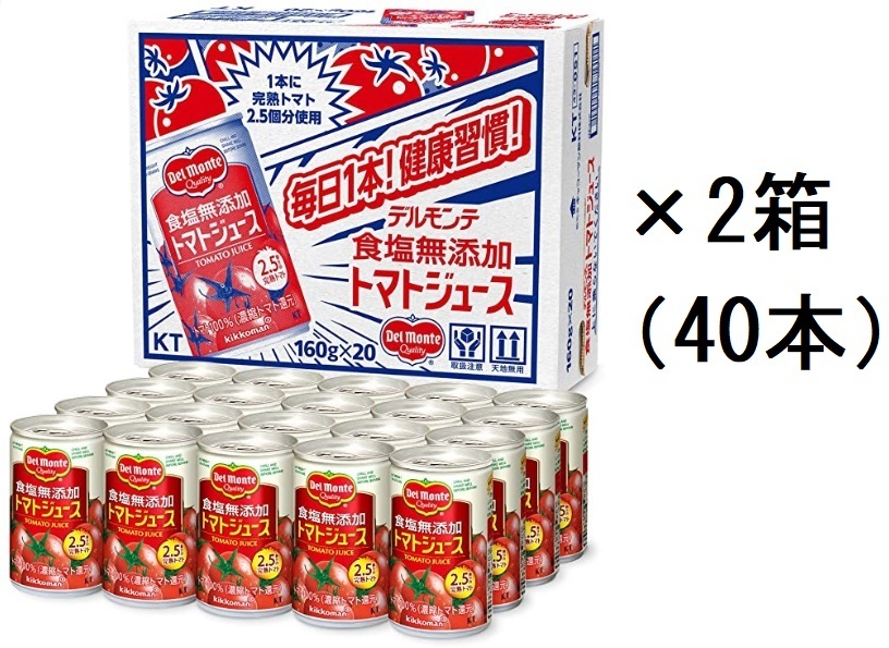 【送料込み】デルモンテ　食塩無添加　トマトジュース 160g × 40本　1缶に完熟トマト2.5個　無塩　消費期限24年
