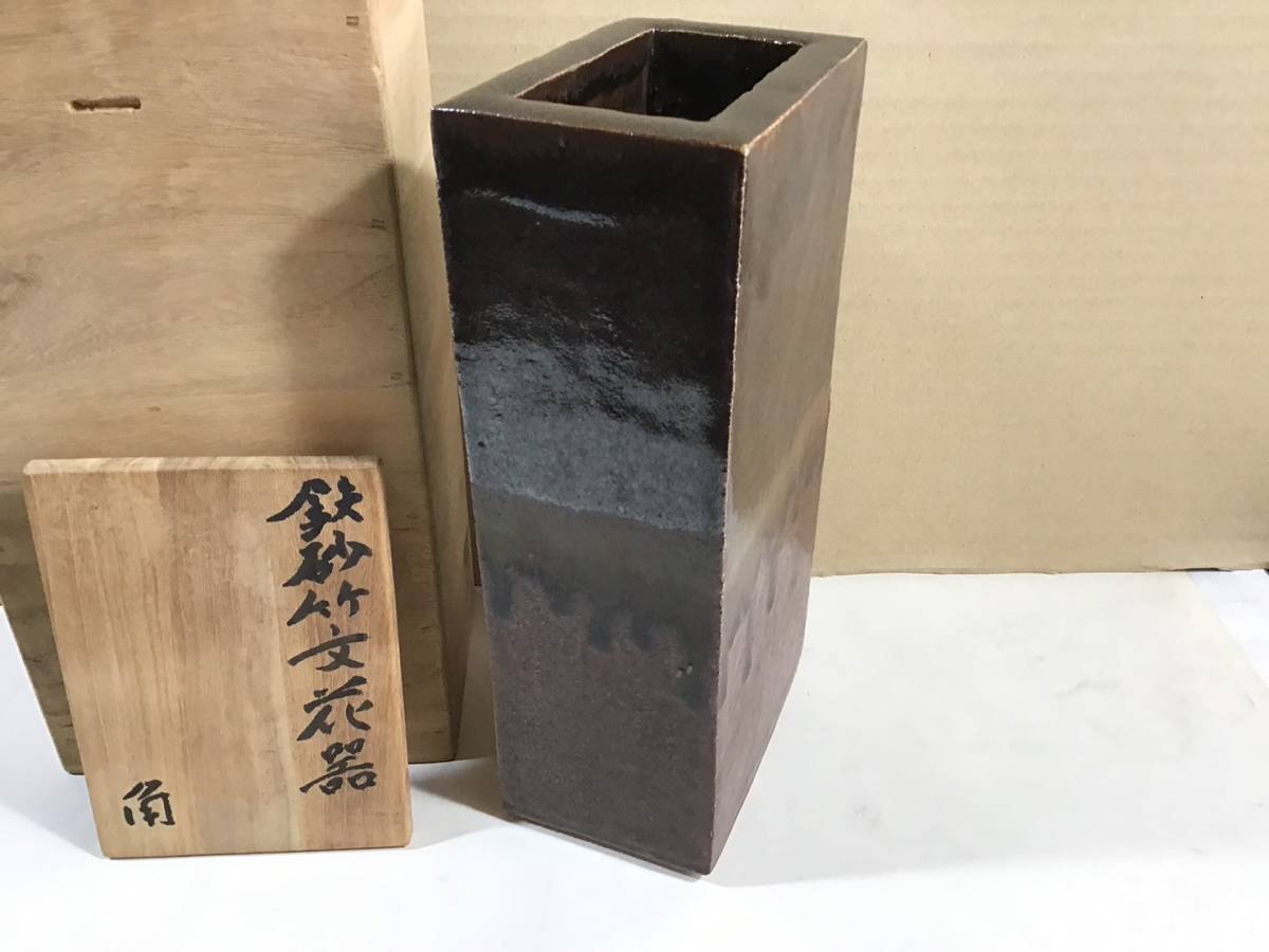 田村耕一☆鉄砂☆花瓶☆花器☆人間国宝☆陶芸☆花文☆たむらこういち 