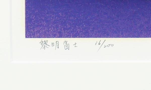 【真作】【WISH】小暮真望「黎明冨士」シルクスクリーン 約12号 大作 直筆サイン 　　〇人気版画家 日本版画会会長 #23093755_6