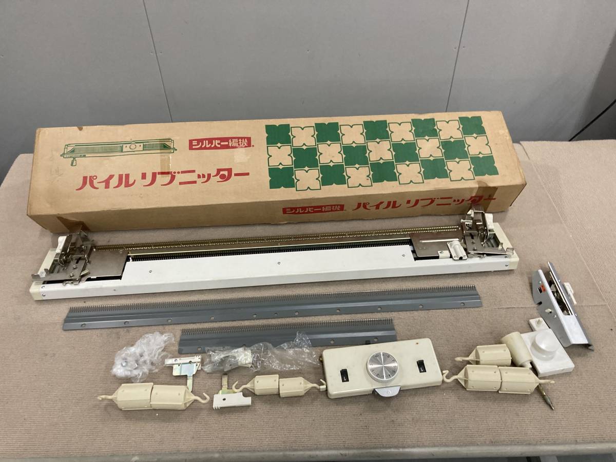 ジャンク シルバー編機 SRP-50 編み機 (ミシン) パイルリブニッター 