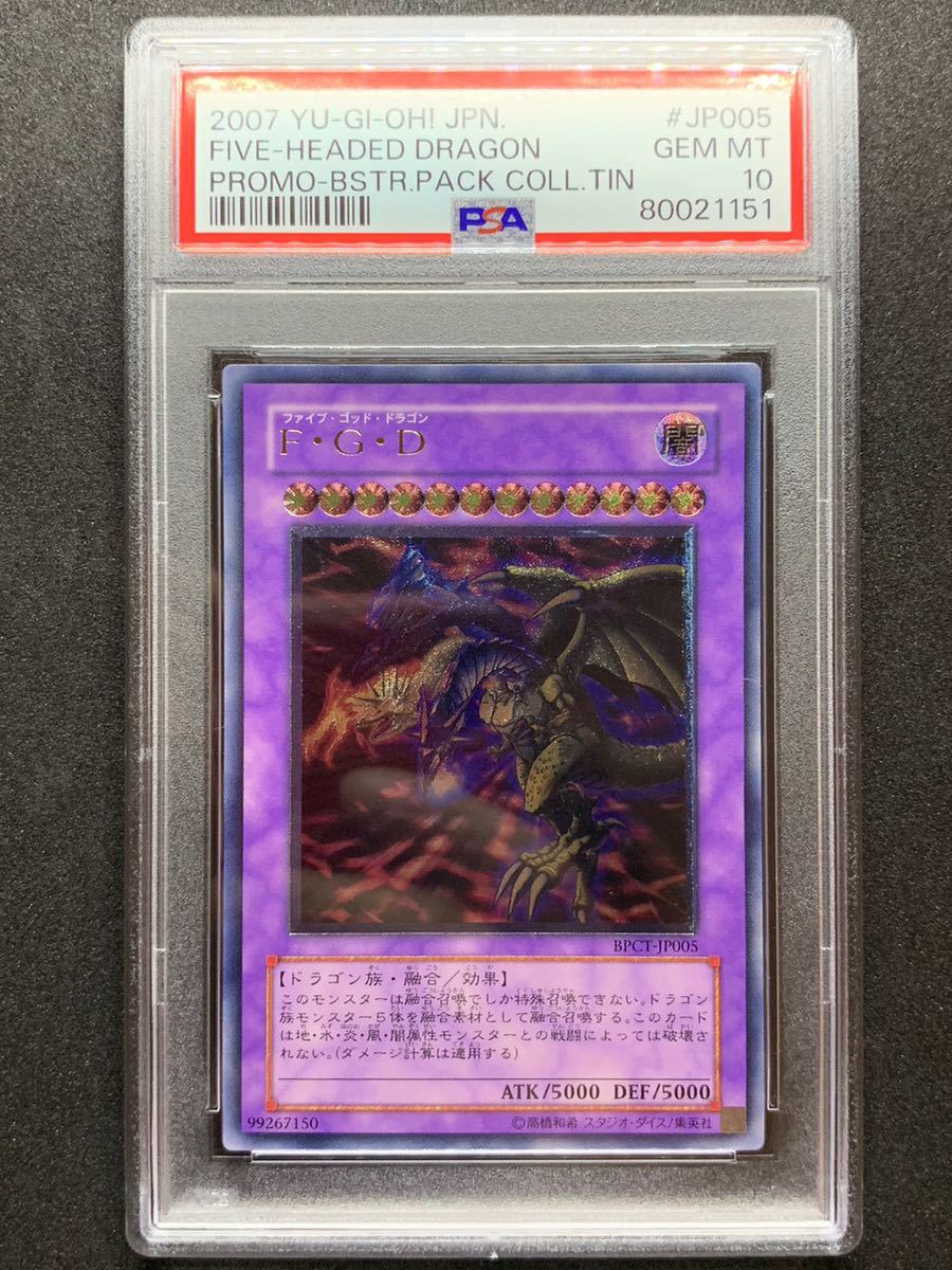 「極美品」　遊戯王　FGD レリーフ PSA10】 F・G・D レリーフ アルティメットレア 遊戯王 極美品 PSA鑑定