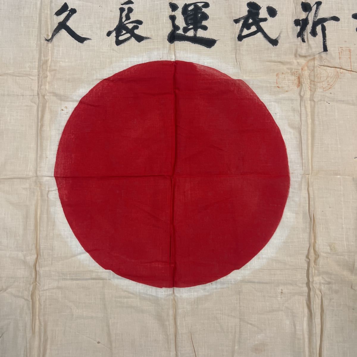 旧日本軍 出征旗 大日本帝国海軍 日章旗 国旗 日の丸 寄書き 旧家 蔵出 旧