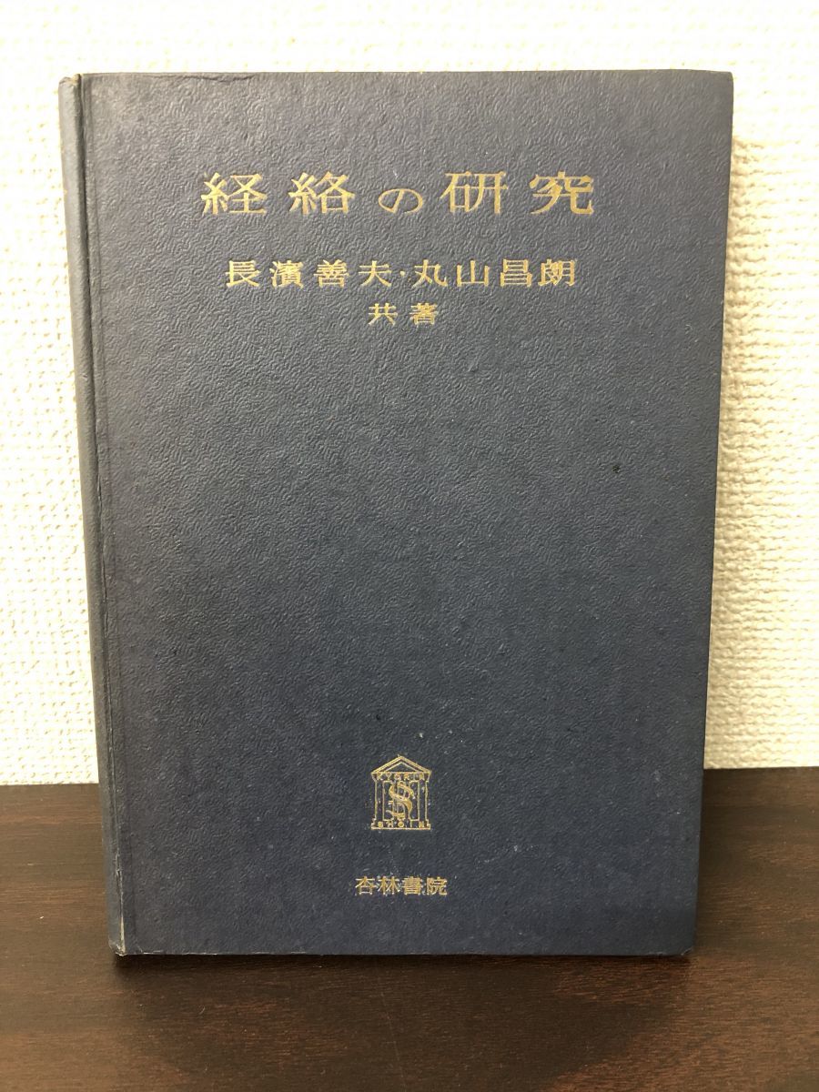 経絡の研究　東洋医学の基礎的課題　長浜善夫・丸山昌朗共著【数ページに書込み、ライン引き、シミがあります】