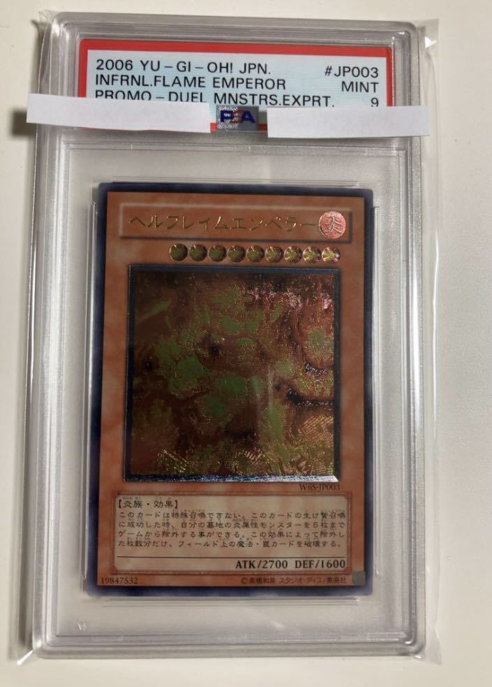 遊戯王 ヘルフレイムエンペラー　レリーフ　PSA9