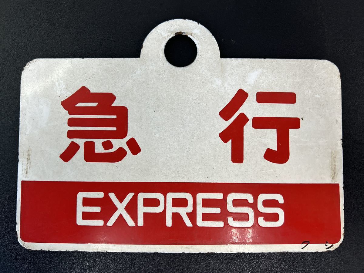 美術品・アンティーク・コレクション 愛称板 鉄道部品 行先板 急行
