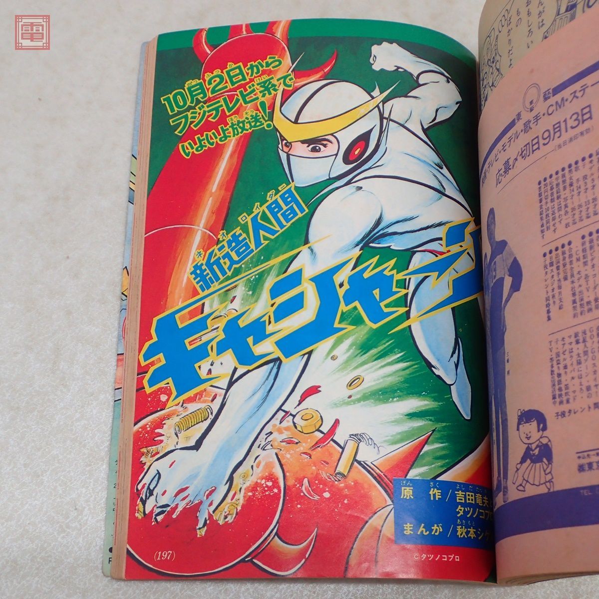 1970年代のテレビ雑誌】テレビマガジン 1973年/昭和48年 3月号 仮面