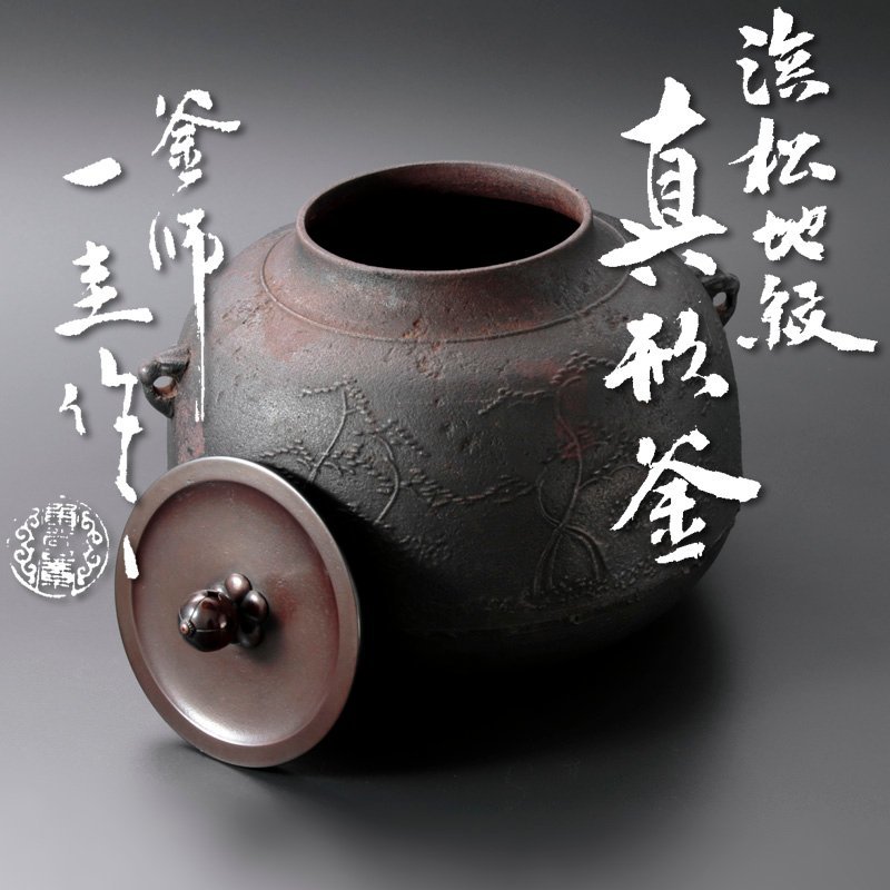 専用人間国宝　角谷一圭　浜松地紋　真形釜　共箱　トヒサニ　東さ7-0804☆2F 角谷一圭 釜師 - 茶道具 角谷一圭作 松林地紋筒釜 保証 古美味人間国宝