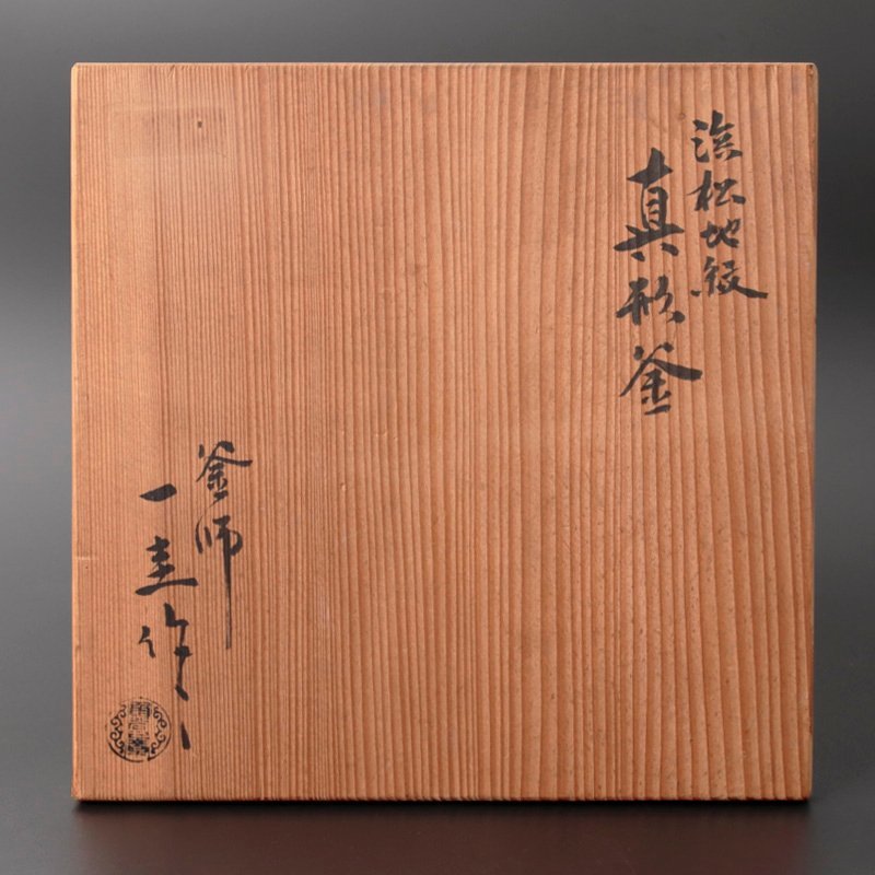 角谷一圭 釜師 - 茶道具 角谷一圭作 松林地紋筒釜 保証 古美味人間国宝