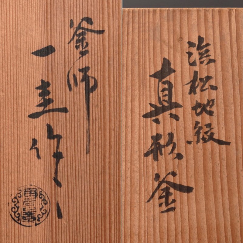 角谷一圭 釜師 - 茶道具 角谷一圭作 松林地紋筒釜 保証 古美味人間国宝