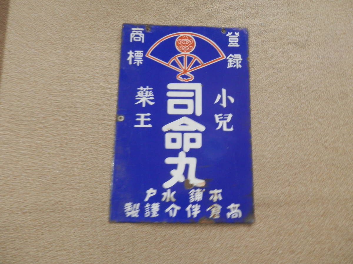 ホーロー看板 小児薬工司命丸 昭和レトロ 両面(看板)｜売買された