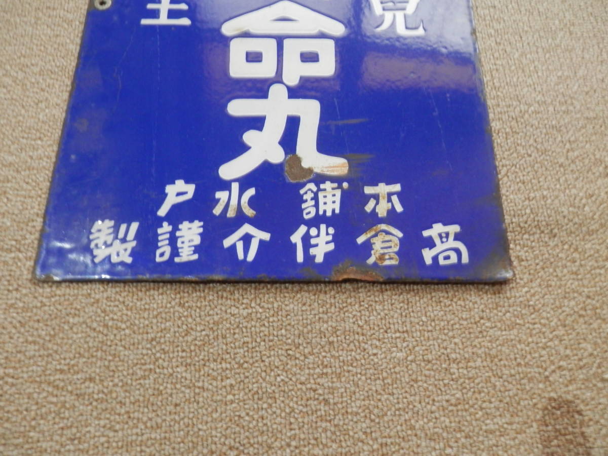 ホーロー看板 小児薬工司命丸 昭和レトロ 両面(看板)｜売買された