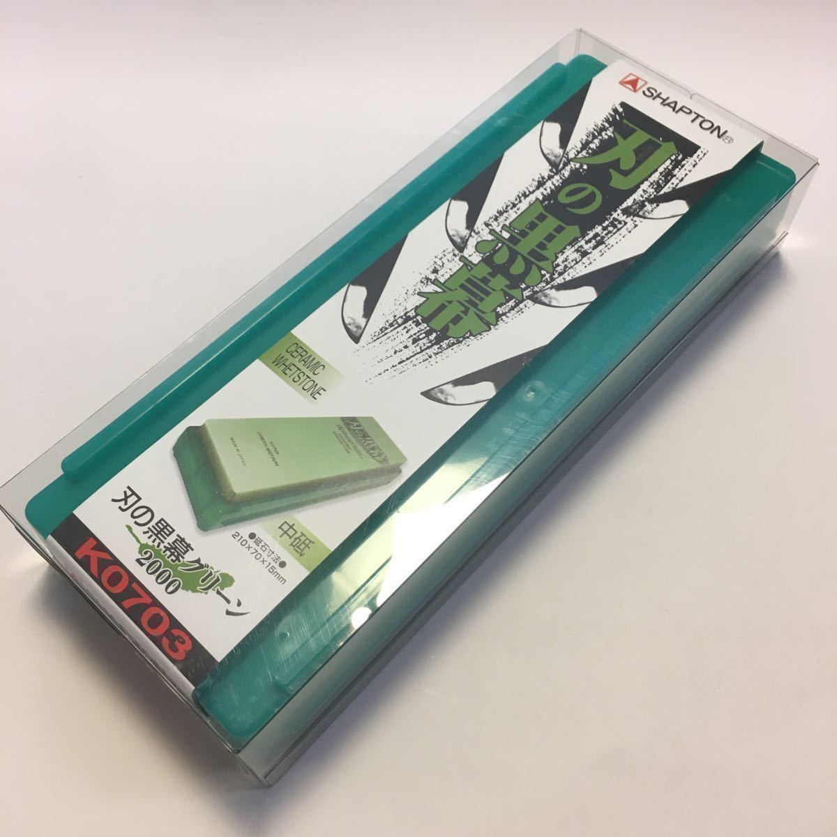 【定番人気，人気SALE】 シャプトン 刃の黒幕 中砥 グリーン #2000(研磨砥石)｜売買されたオークション情報、yahooの商品情報をアーカイブ公開 - オークファン 研磨砥石